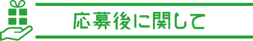 応募後に関して