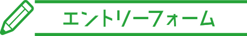 エントリーフォーム
